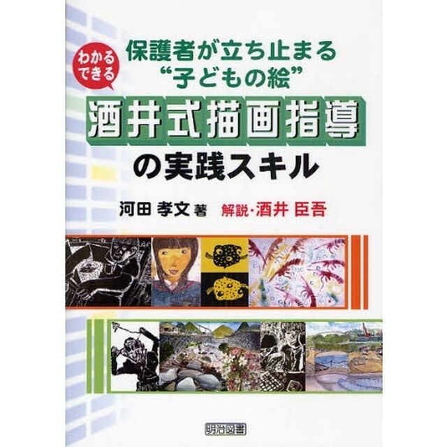 わかる・できる酒井式描画指導の実践スキル　保護者が立ち止まる&ldquo;子どもの絵&rdquo;