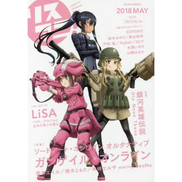 リスアニ！　Ｖｏｌ．３３（２０１８ＭＡＹ）「『ＧＧＯ』彼女たちの戦場に響く音楽」