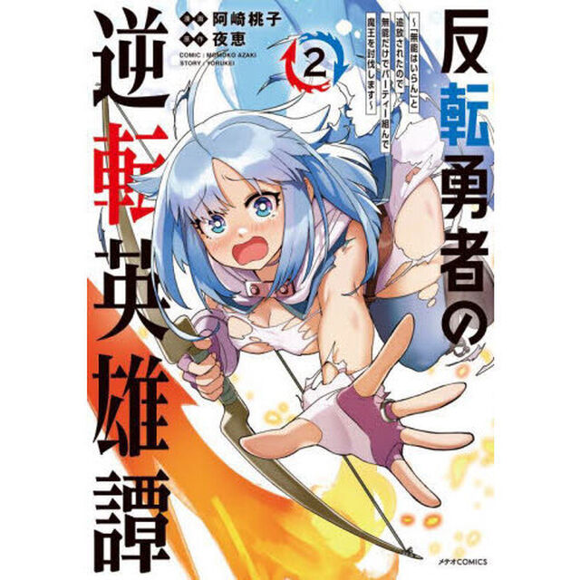 反転勇者の逆転英雄譚　「無能はいらん」と追放されたので無能だけでパーティー組んで魔王を討伐します　２