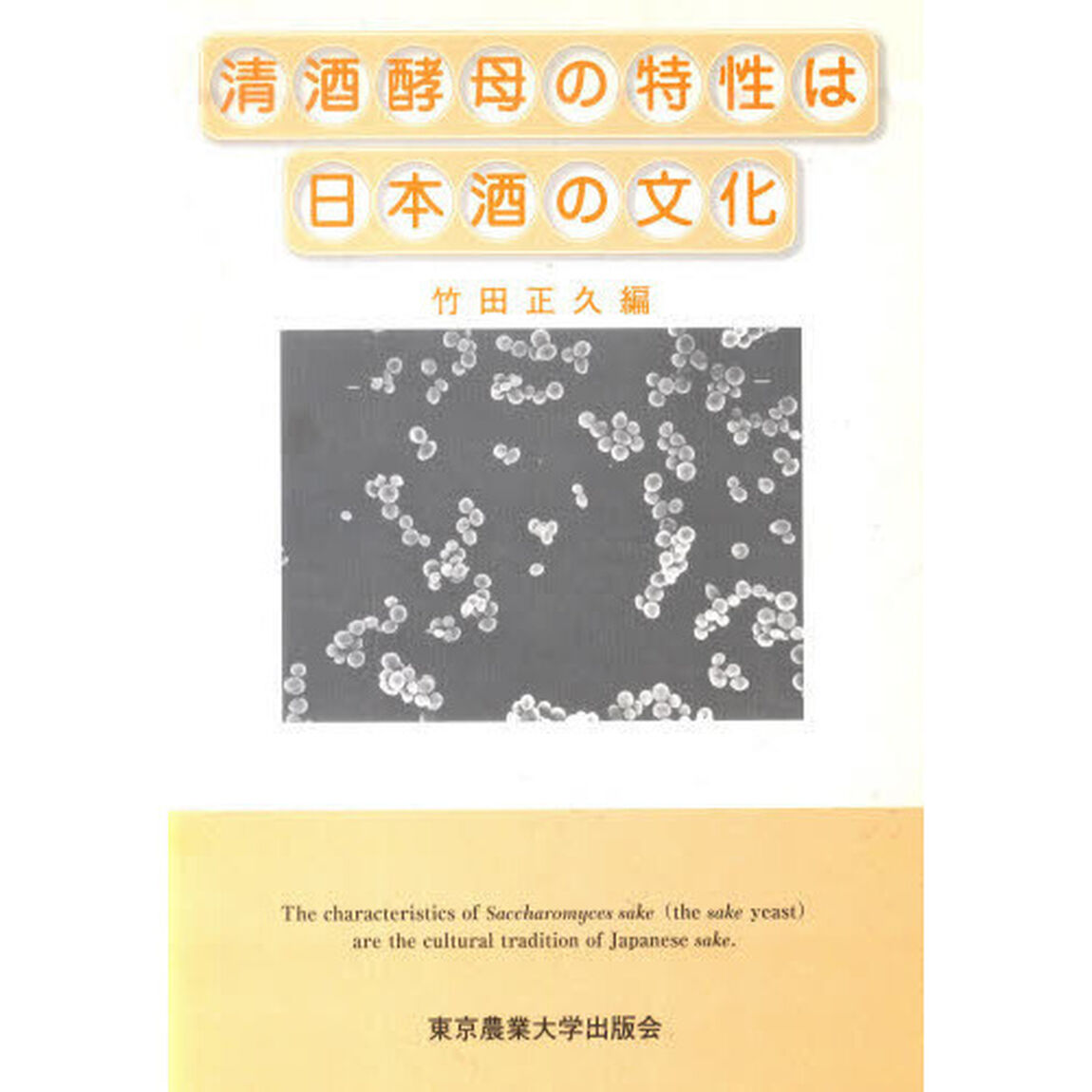 清酒酵母の特性は日本酒の文化