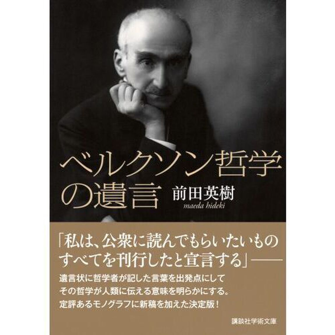 ベルクソン哲学の遺言