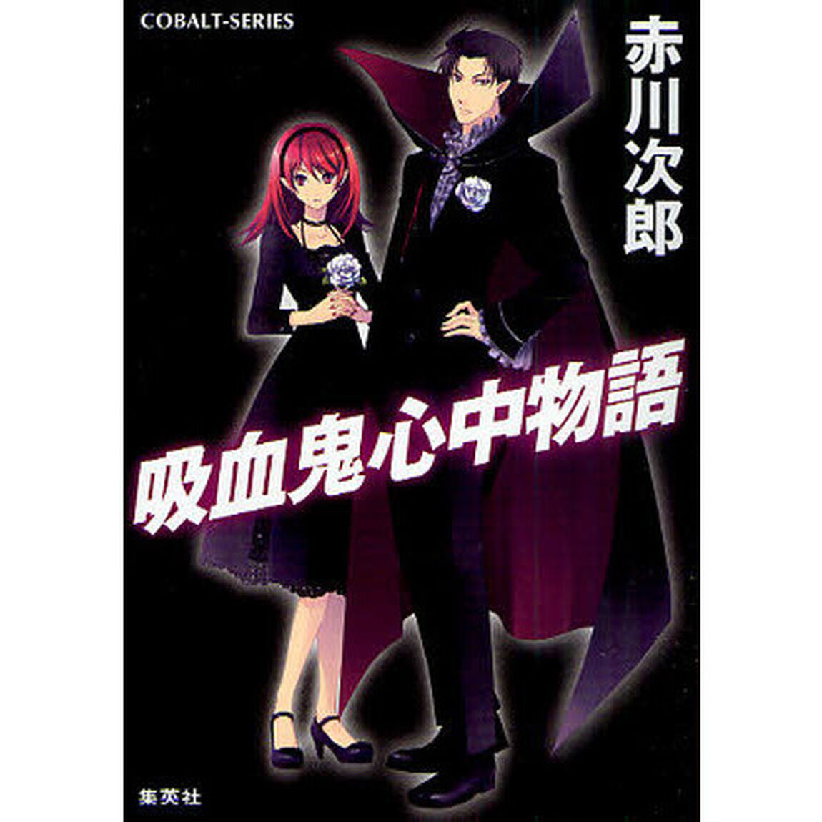 吸血鬼心中物語