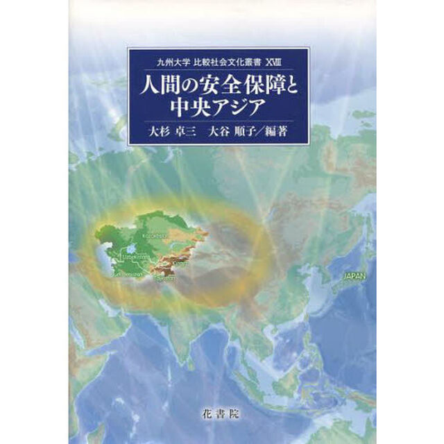 人間の安全保障と現代中央アジア