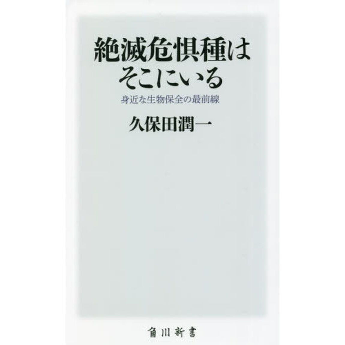 絶滅危惧種はそこにいる　身近な生物保全の最前線