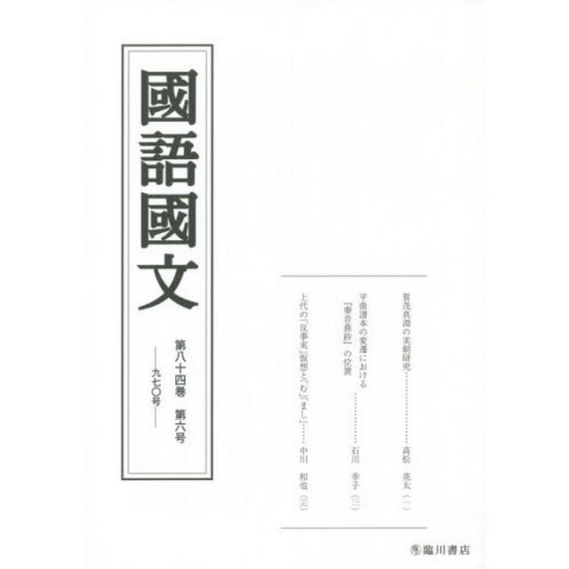 国語国文　第８４巻第６号