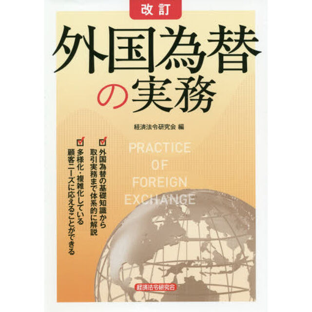 外国為替の実務「改訂」