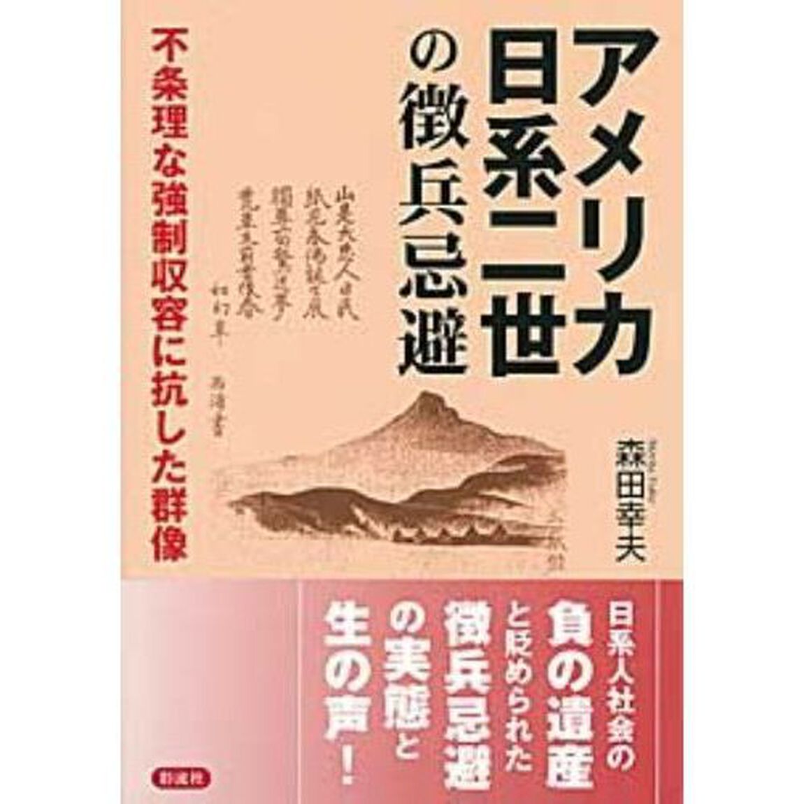 アメリカ日系二世の徴兵忌避　不条理な強制収容に抗した群像