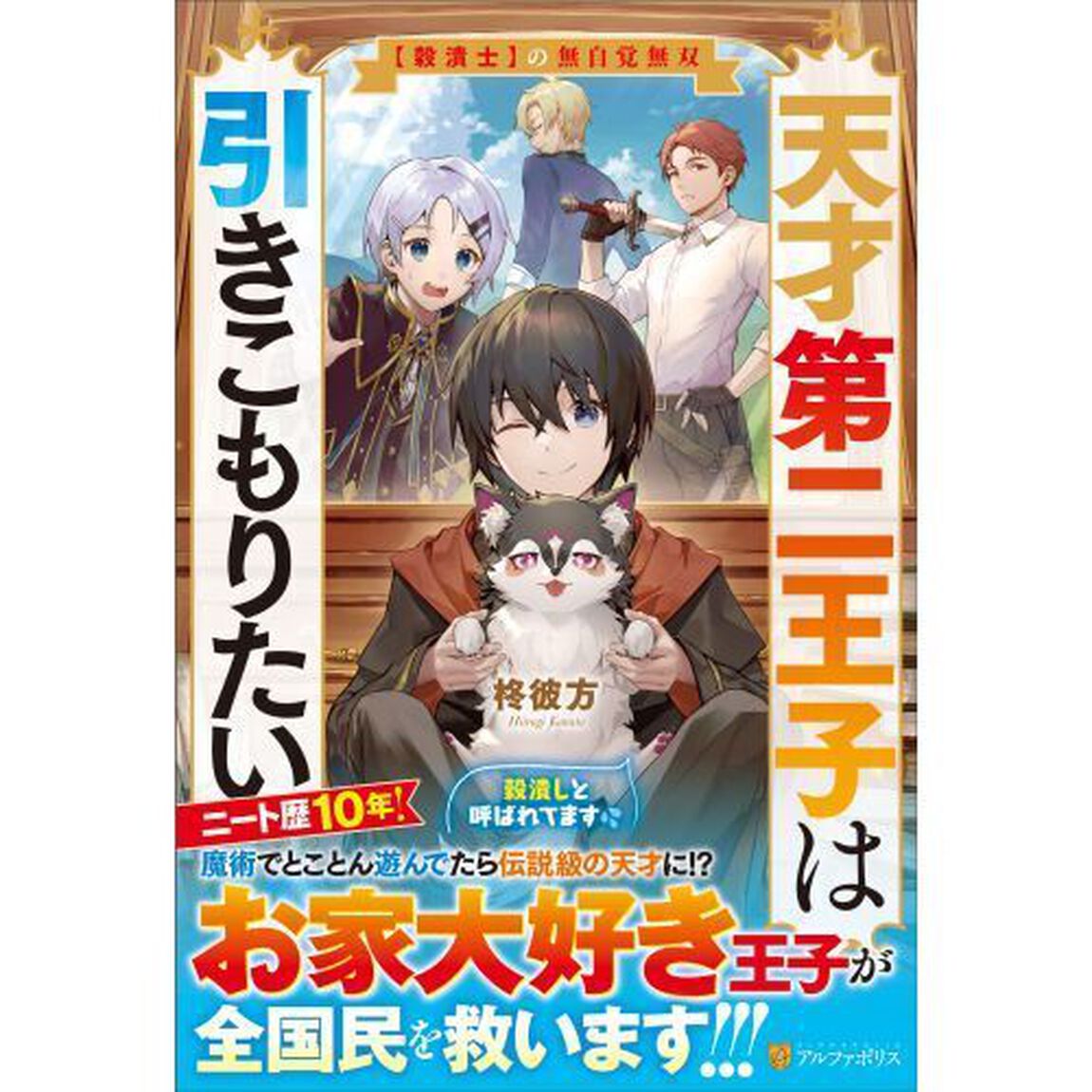 天才第二王子は引きこもりたい　〈穀潰士〉の無自覚無双