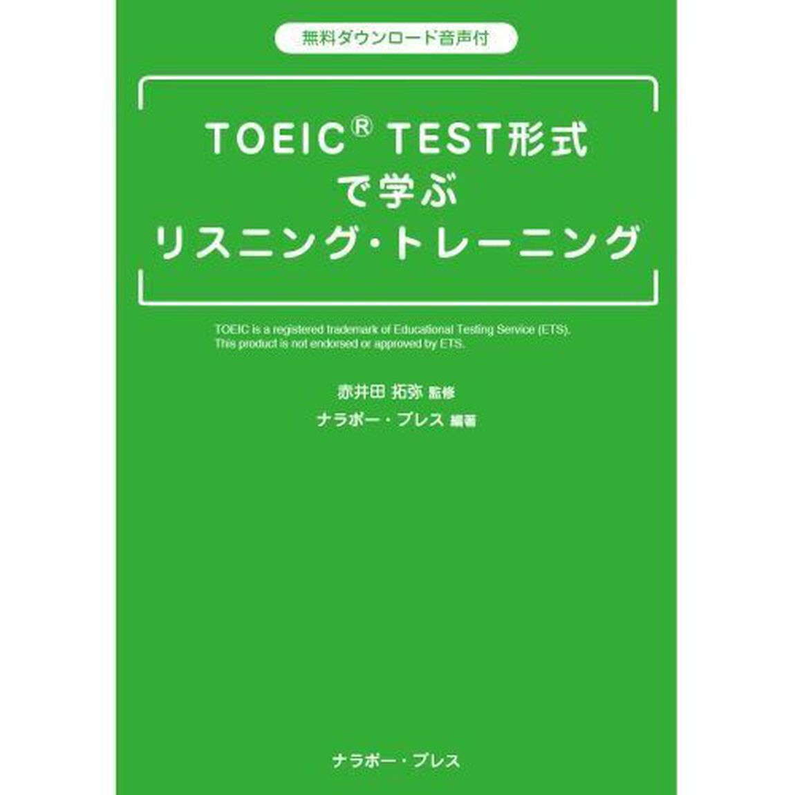 ＴＯＥＩＣ　ＴＥＳＴ形式で学ぶリスニング