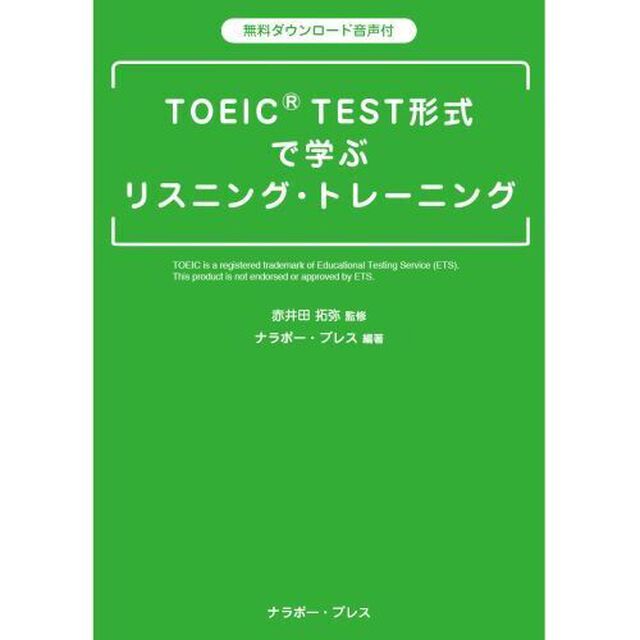 ＴＯＥＩＣ　ＴＥＳＴ形式で学ぶリスニング