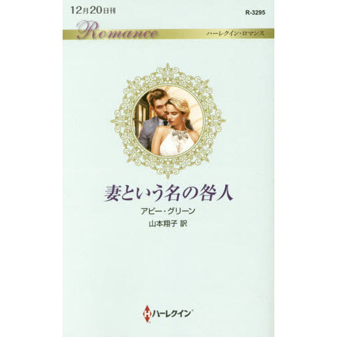 妻という名の咎人