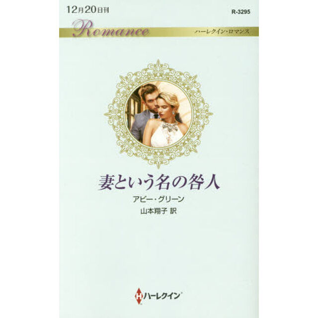 妻という名の咎人