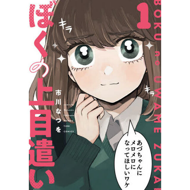 ぼくの上目遣い　　　１