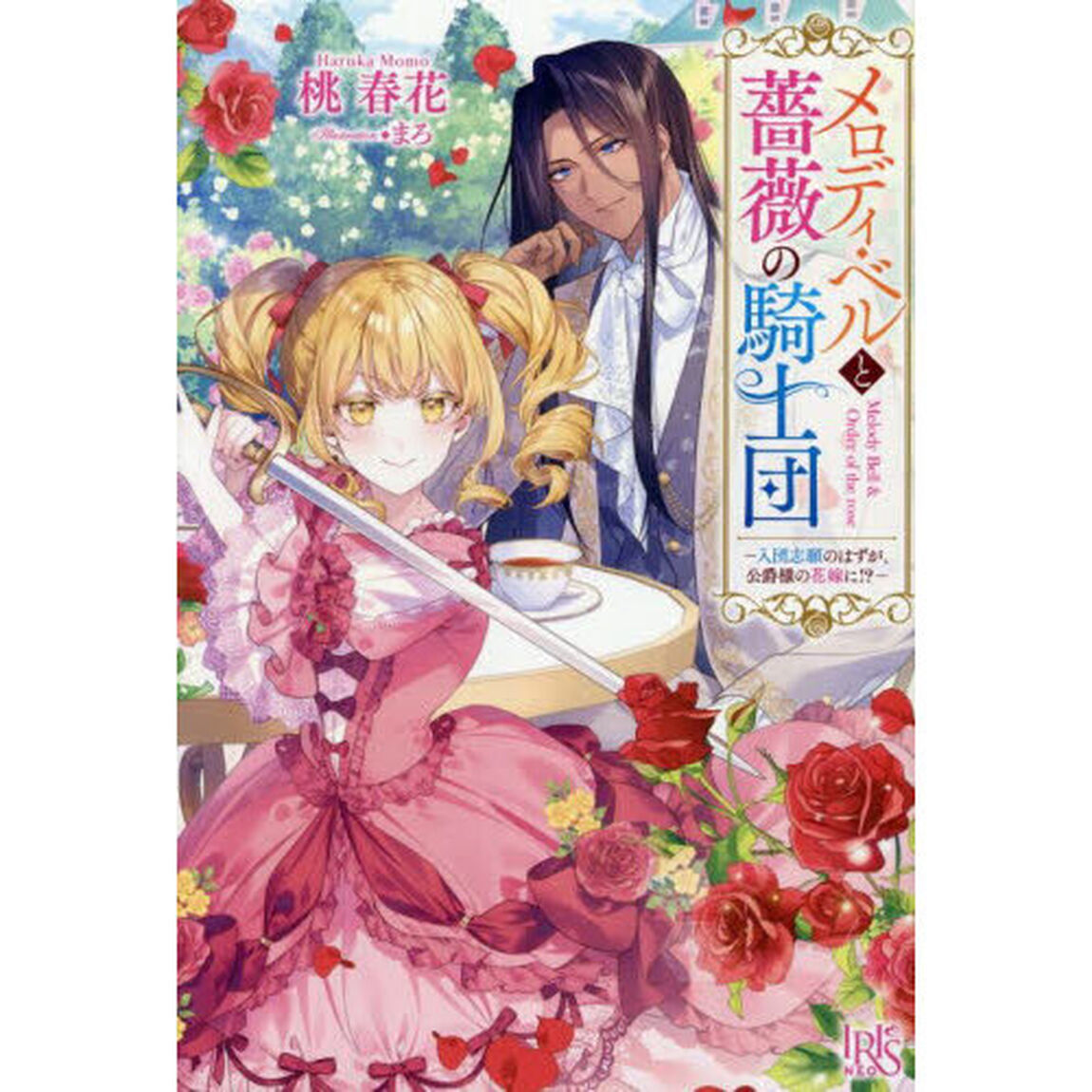 メロディ・ベルと薔薇の騎士団ー入団志願のはずが、公爵様の花嫁に!?ー【共通特典：書き下ろしSSペーパー】