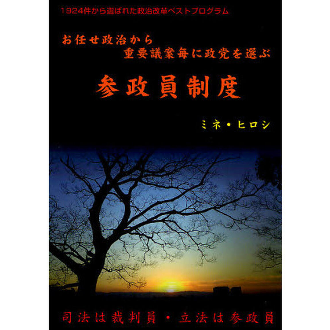 参政員制度　お任せ政治から重要議案毎に政党を選ぶ　「従来の一任間接政治」と「議案毎に政党を選べる間接政治」が並存し、そのどちらかを選べる政治システムの提唱　１９２４件から選ばれた政治改革ベストプログラム