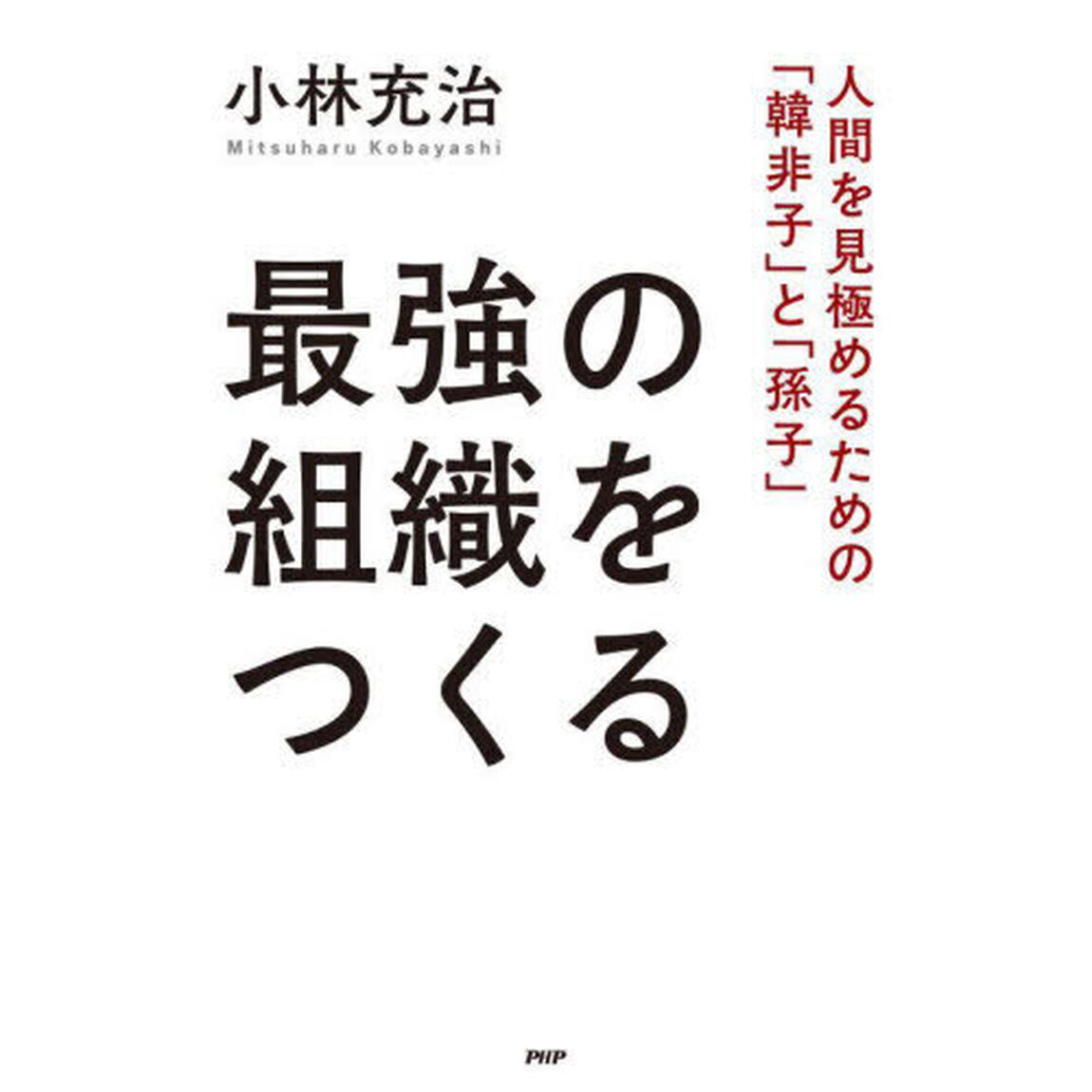 最強の組織をつくる　人間を見極めるための「韓非子」と「孫子」