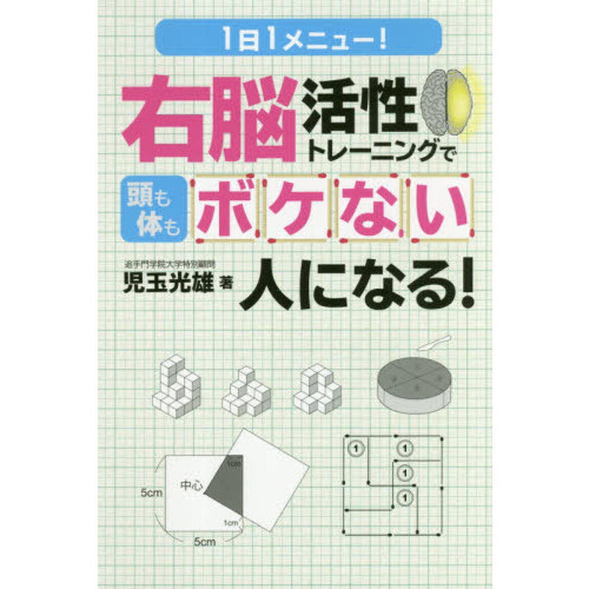 １日１メニュー！右脳活性トレーニングで頭も体もボケない人になる！