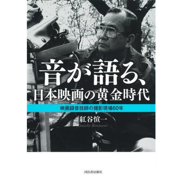 音が語る、日本映画の黄金時代　映画録音技師の撮影現場６０年