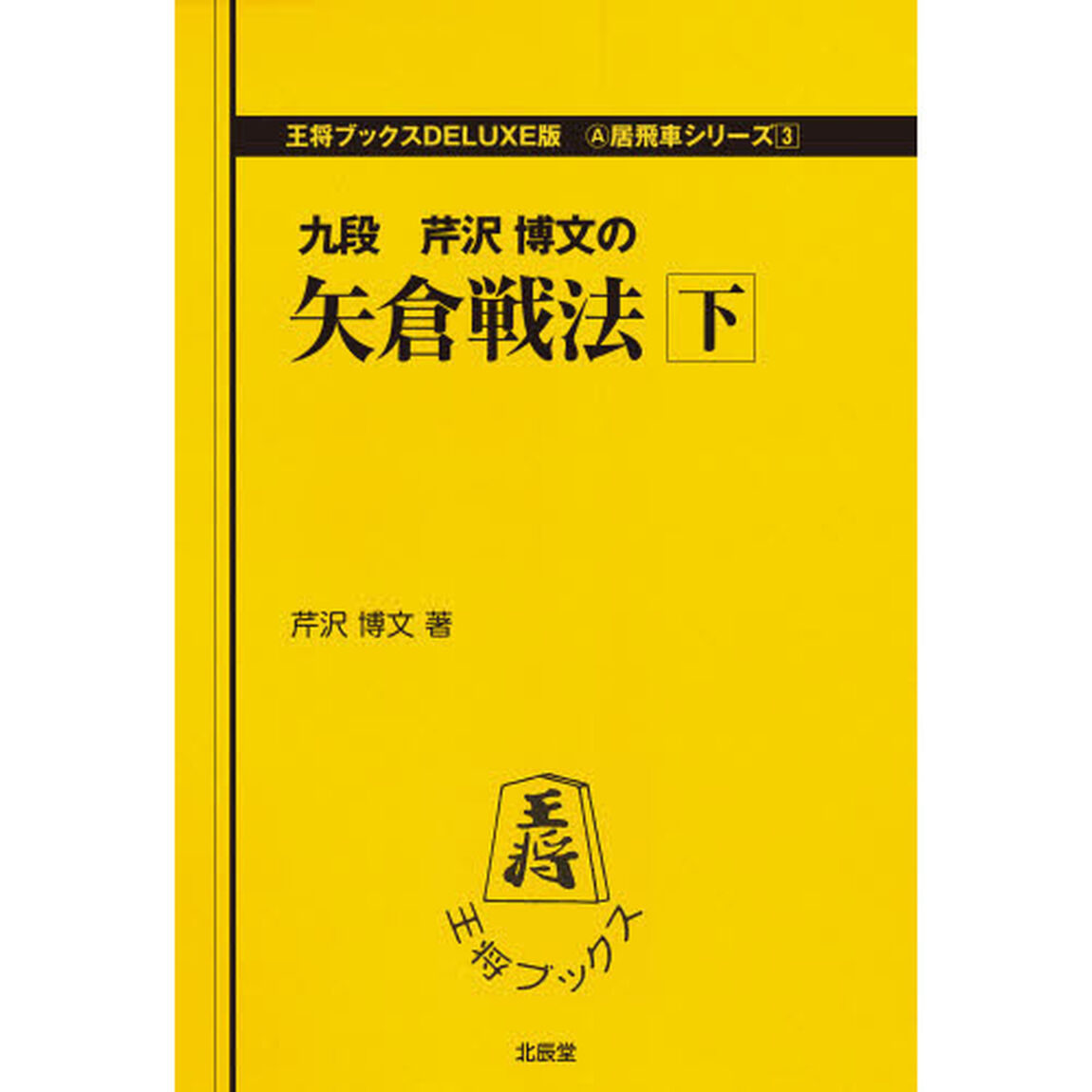 矢倉戦法　下
