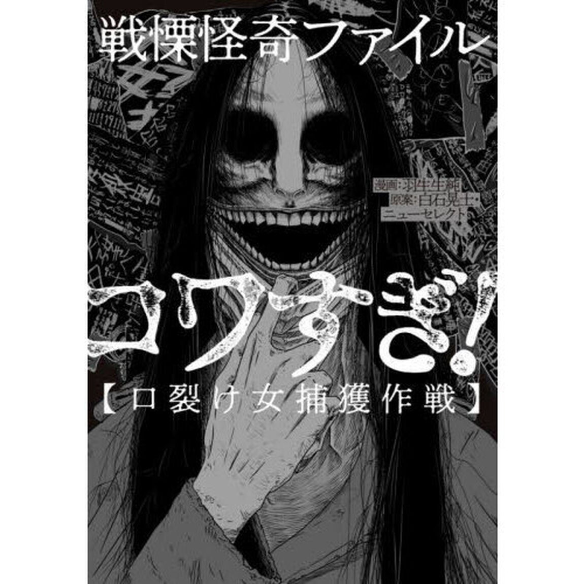 戦慄怪奇ファイルコワすぎ！　口裂け女捕獲作戦