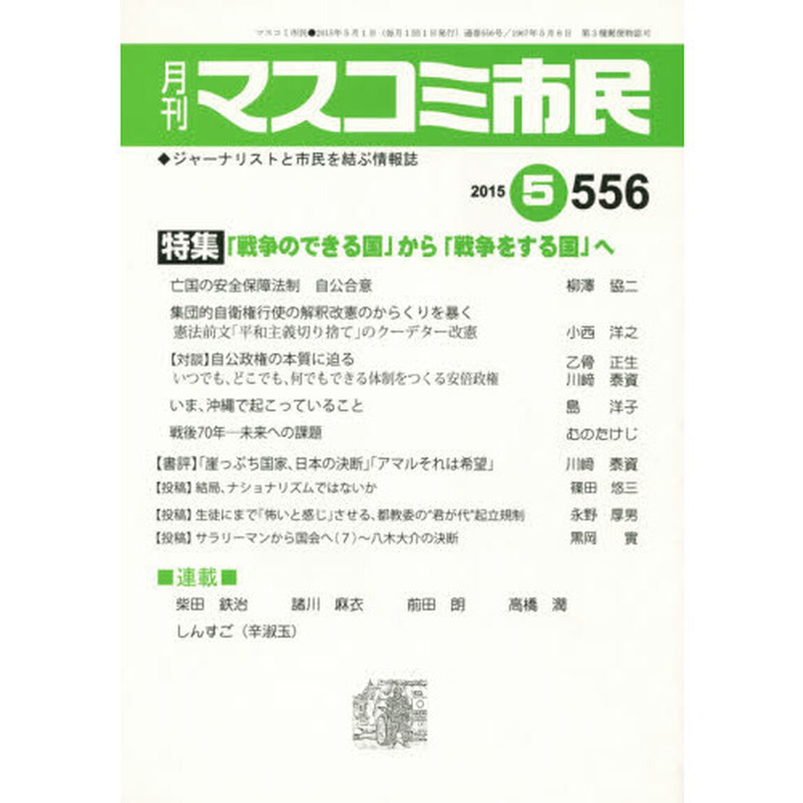 マスコミ市民　ジャーナリストと市民を結ぶ情報誌　Ｎｏ．５５６（２０１５．５）「●「戦争のできる国」から「戦争をする国」へ」