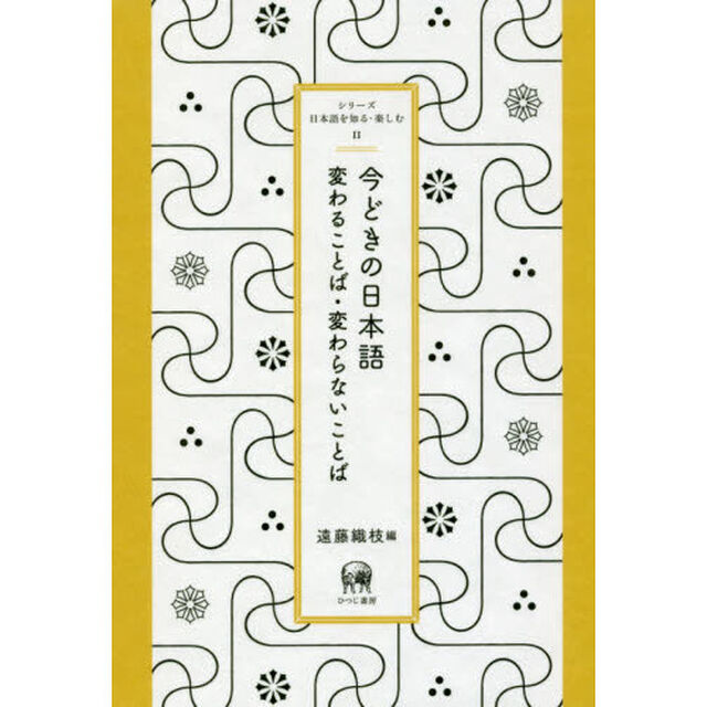今どきの日本語　変わることば・変わらないことば