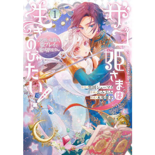 ザコ姫さまは生きのびたい！〜処刑の危　１