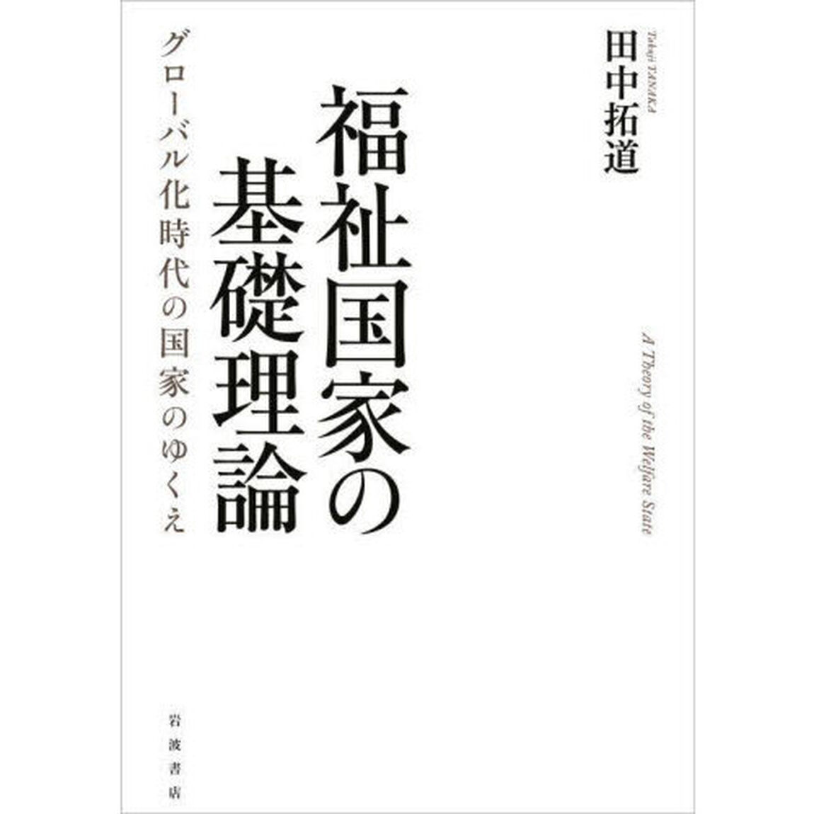 福祉国家の基礎理論　グローバル化時代の国家のゆくえ