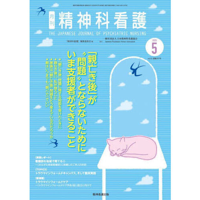 精神科看護　２０２５－５