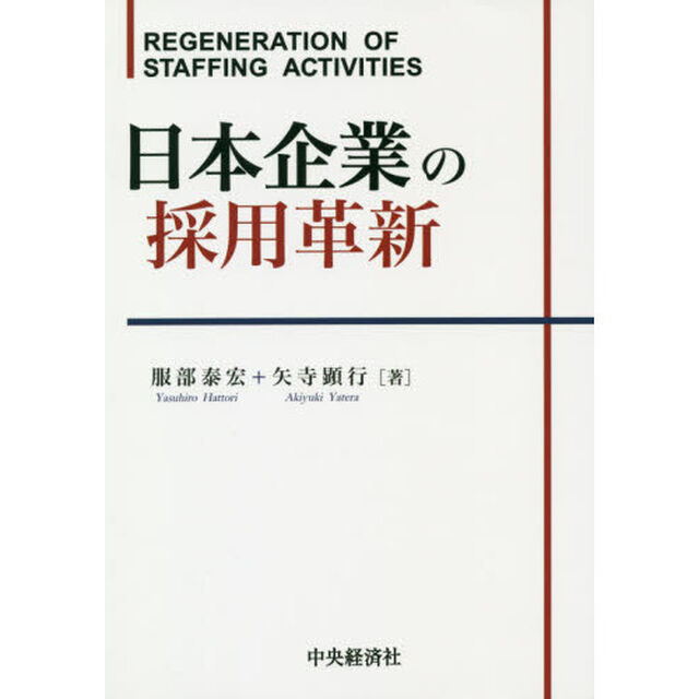 日本企業の採用革新