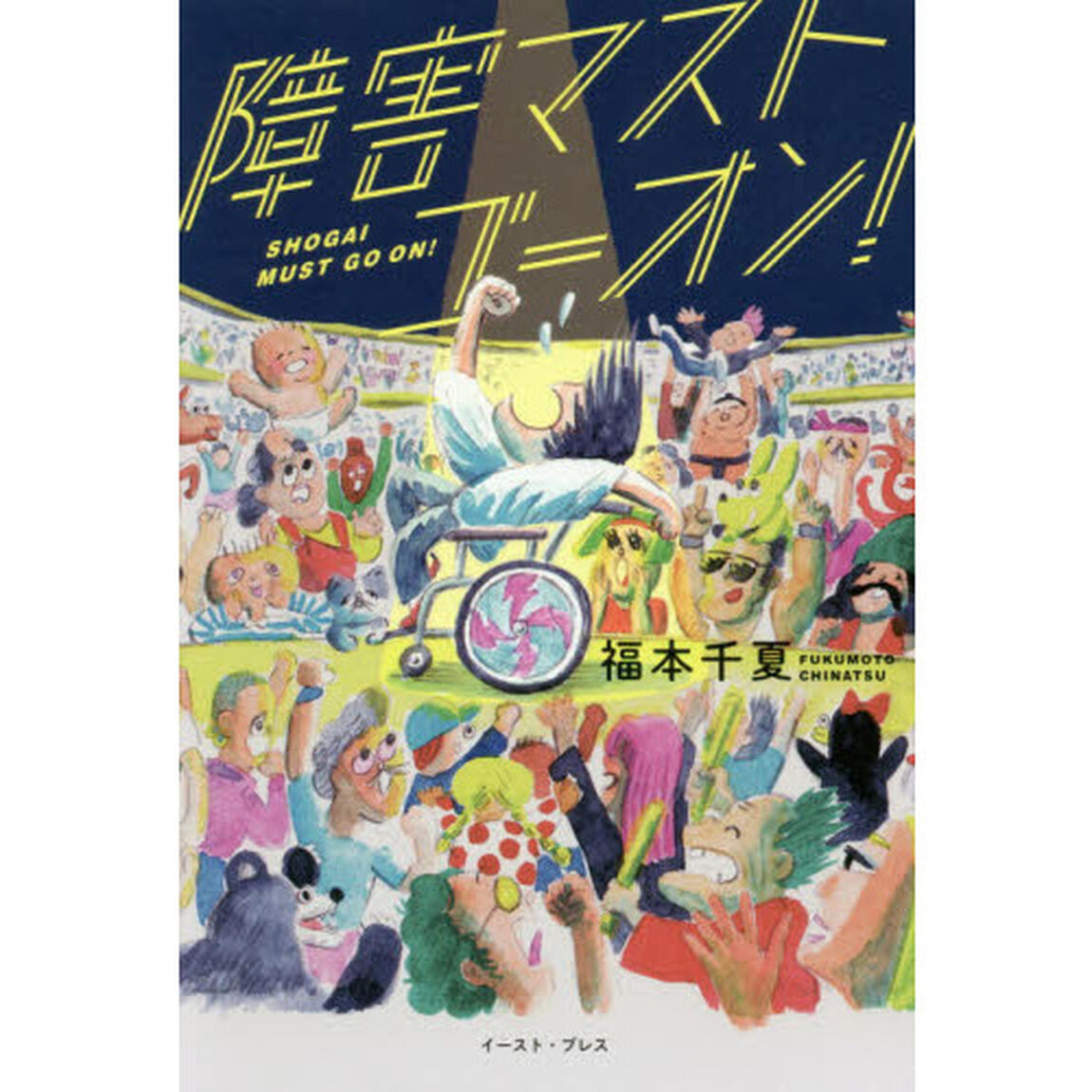 障害マストゴーオン！