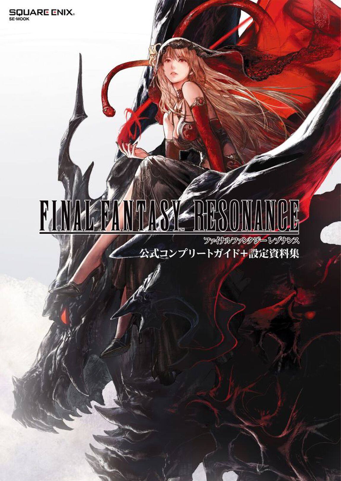 ファイナルファンタジー レゾナンス 公式コンプリートガイド＋設定資料集