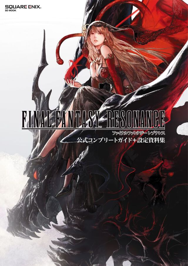 ファイナルファンタジー レゾナンス 公式コンプリートガイド＋設定資料集