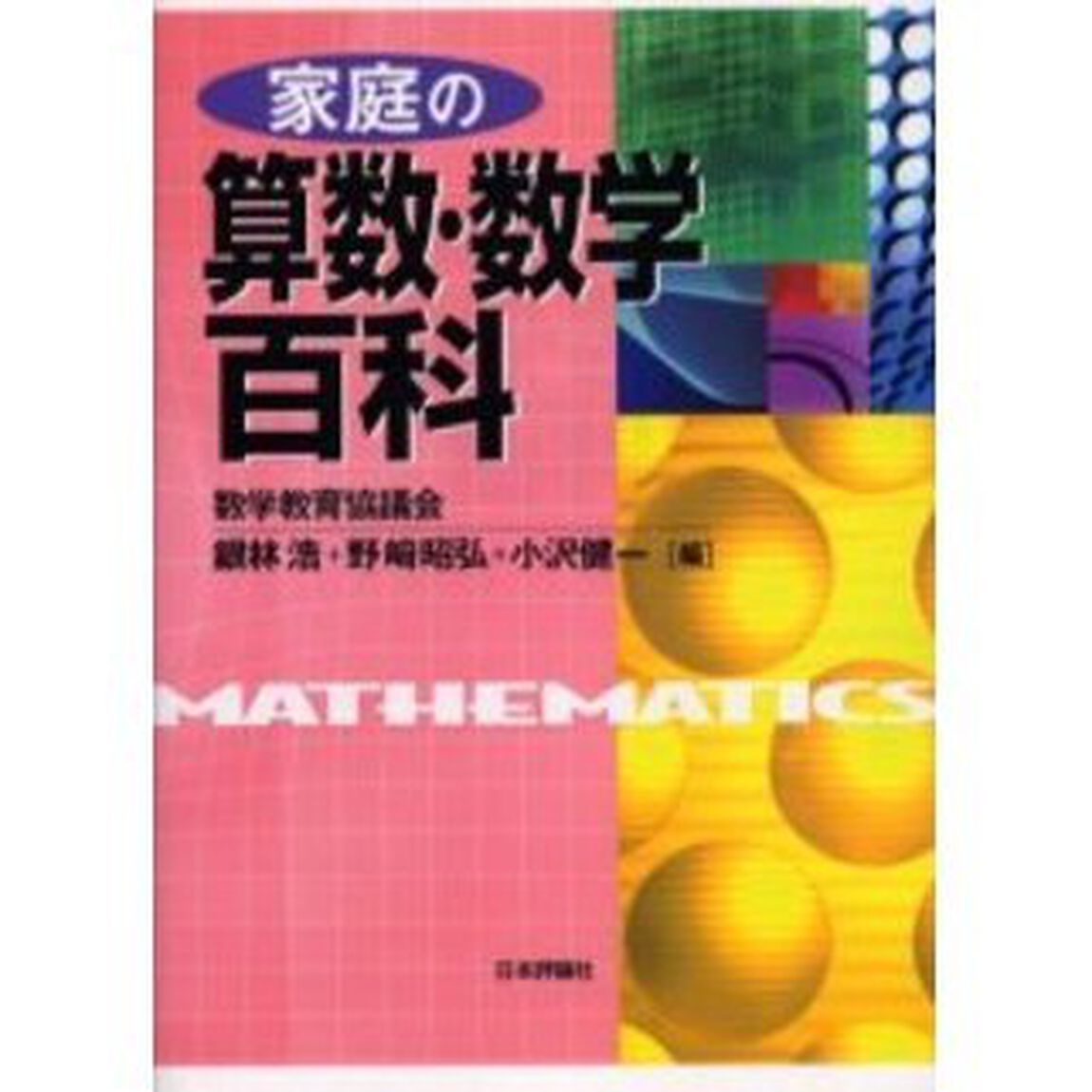 家庭の算数・数学百科