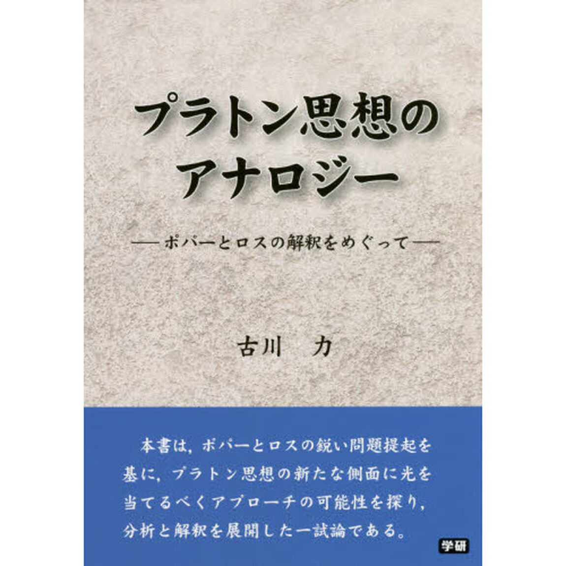 プラトン思想のアナロジー　ポパーとロスの解釈をめぐって
