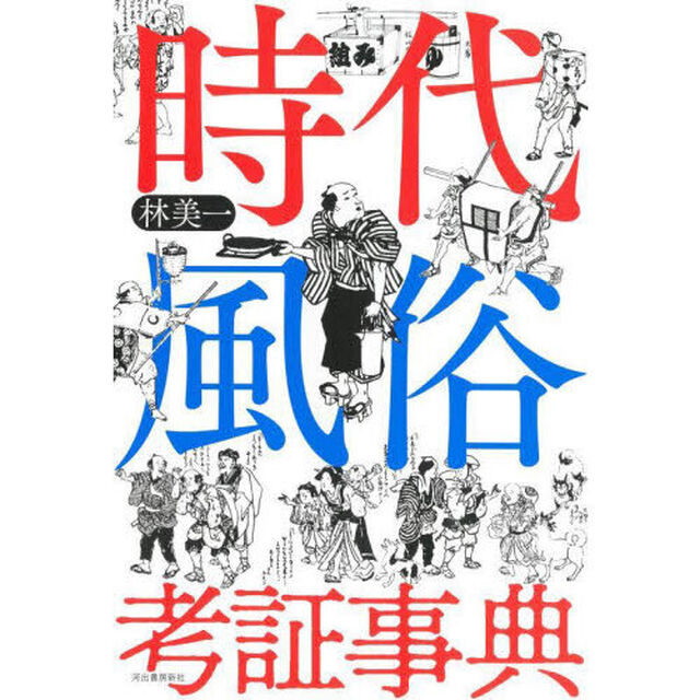 時代風俗考証事典「新装版」