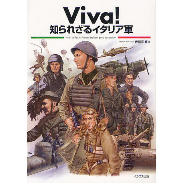 Ｖｉｖａ！知られざるイタリア軍