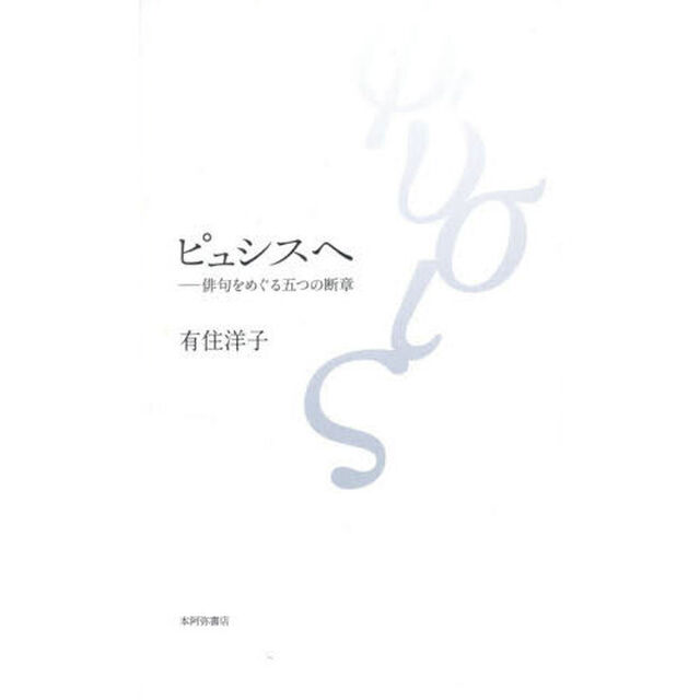 ピュシスへ　俳句をめぐる五つの断章