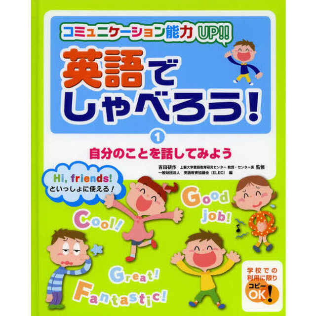 英語でしゃべろう！　コミュニケーション能力ＵＰ！！　１　Ｈｉ，ｆｒｉｅｎｄｓ！といっしょに使える！「自分のことを話してみよう」