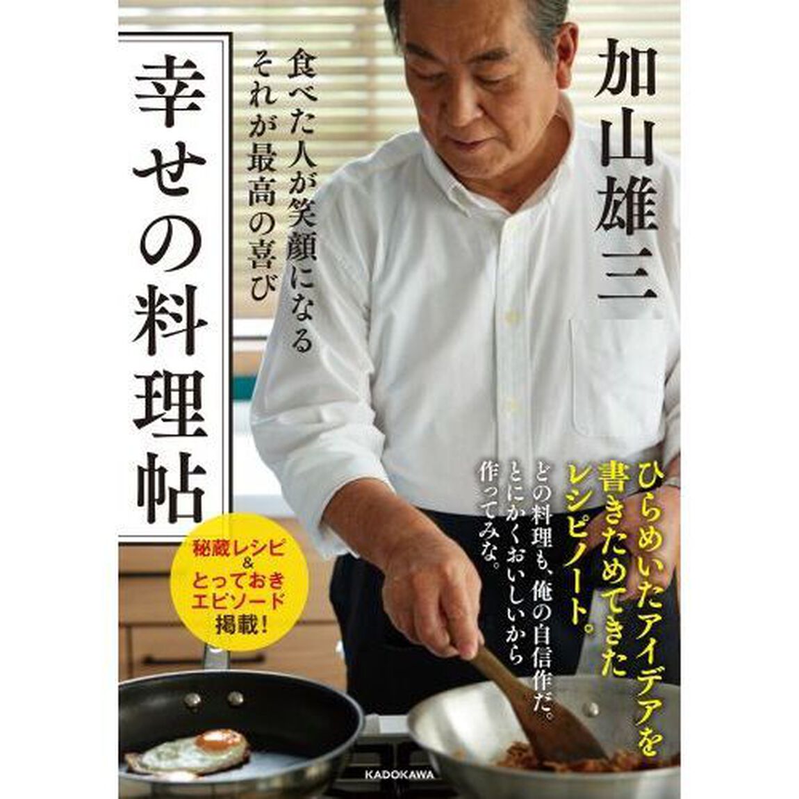 幸せの料理帖　食べた人が笑顔になるそれが最高の喜び