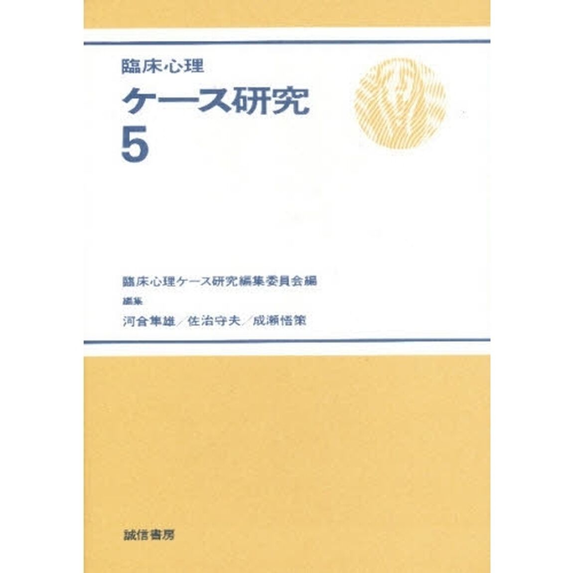 臨床心理ケース研究　５