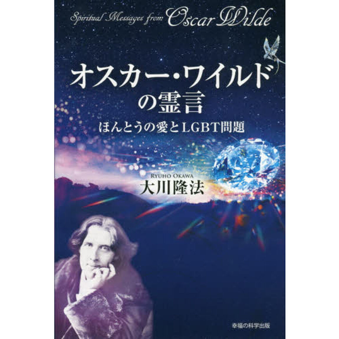 オスカー・ワイルドの霊言　ほんとうの愛とＬＧＢＴ問題