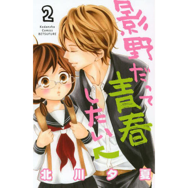 影野だって青春したい　２