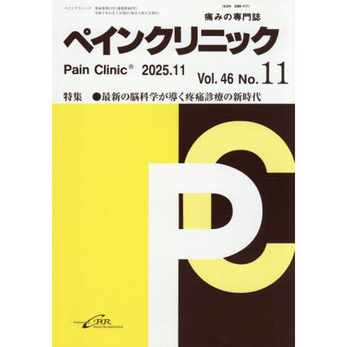ペインクリニック　痛みの専門誌　Ｖｏｌ．４６Ｎｏ．１１（２０２５．１１）「特集●最新の脳科学が導く疼痛診療の新時代」