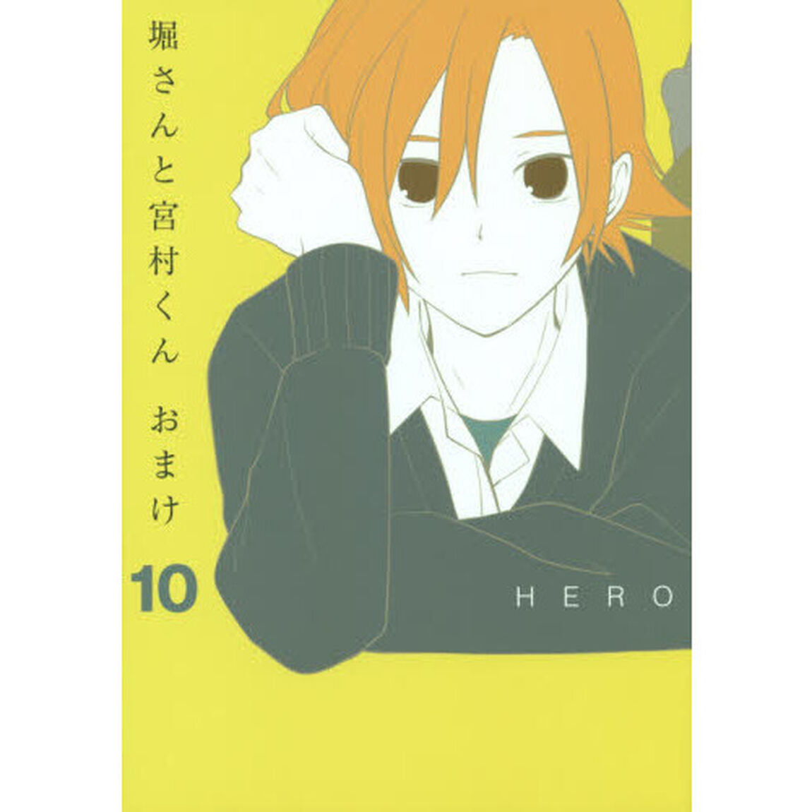 堀さんと宮村くん　おまけ　　１０
