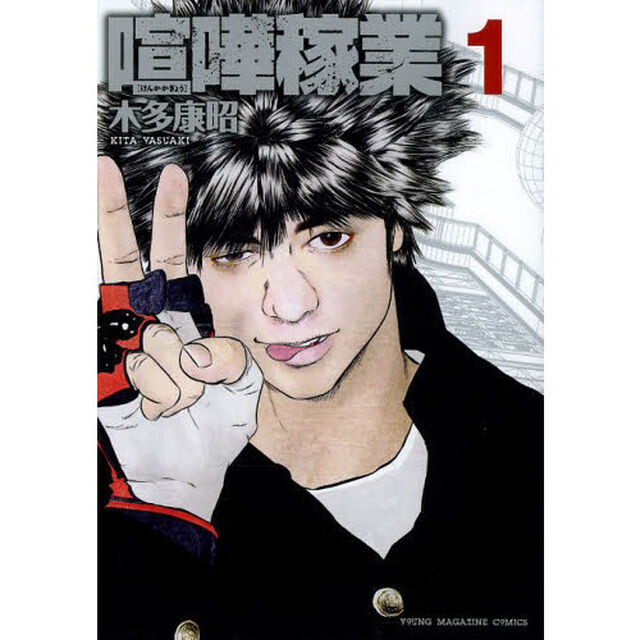 喧嘩稼業　１
