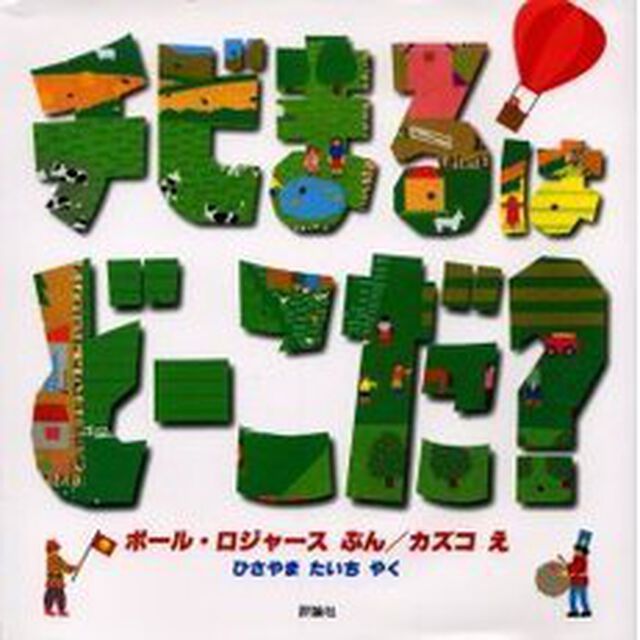 チビまるはどーこだ？