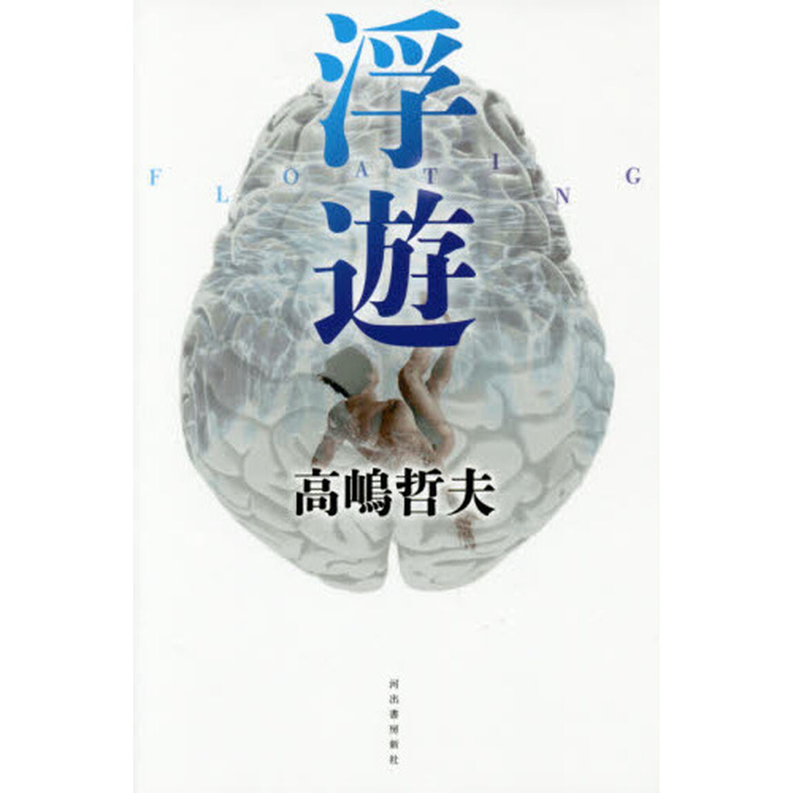 浮遊