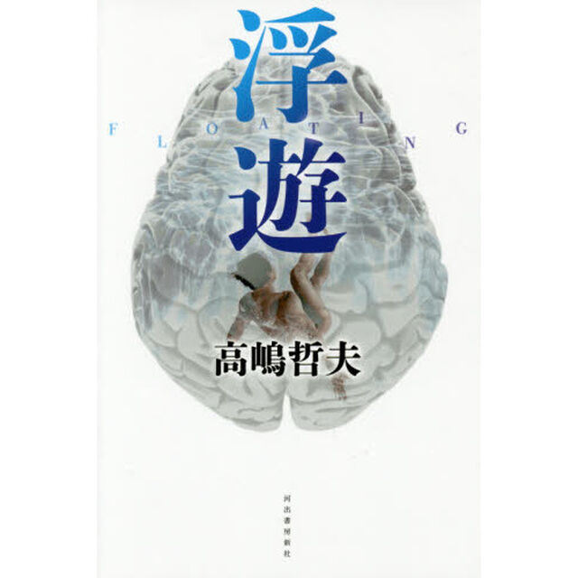 浮遊
