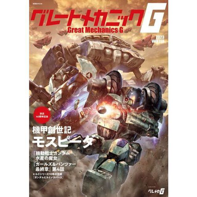 グレートメカニックＧ　２０２３ＷＩＮＴＥＲ「放送４０周年記念機甲創世記モスピーダ」